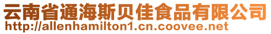 云南省通海斯貝佳食品有限公司