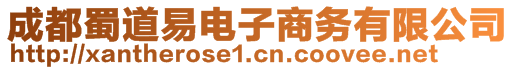 成都蜀道易電子商務(wù)有限公司