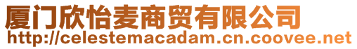 廈門欣怡麥商貿(mào)有限公司