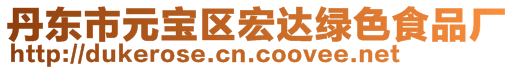 丹東市元寶區(qū)宏達綠色食品廠