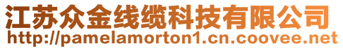 江蘇眾金線纜科技有限公司