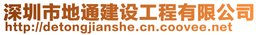 深圳市地通建設(shè)工程有限公司