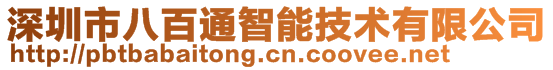 深圳市八百通智能技術有限公司