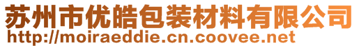 蘇州市優(yōu)皓包裝材料有限公司