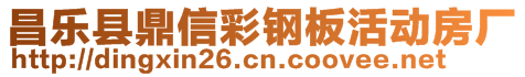 昌乐县鼎信彩钢板活动房厂