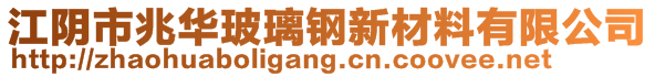 江陰市兆華玻璃鋼新材料有限公司