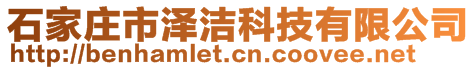 石家莊市澤潔科技有限公司