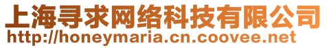 上海尋求網(wǎng)絡(luò)科技有限公司