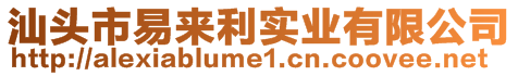 汕頭市易來(lái)利實(shí)業(yè)有限公司