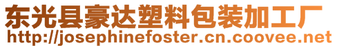 東光縣豪達塑料包裝加工廠
