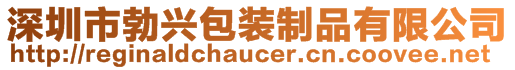 深圳市勃興包裝制品有限公司