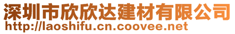 深圳市欣欣達(dá)建材有限公司