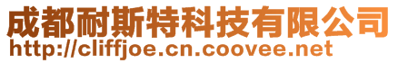 成都耐斯特科技有限公司