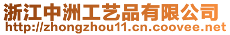 浙江中洲工藝品有限公司