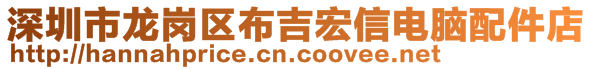 深圳市龍崗區(qū)布吉宏信電腦配件店