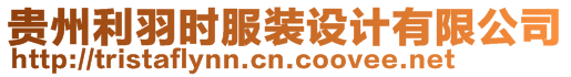 貴州利羽時(shí)服裝設(shè)計(jì)有限公司