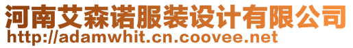 河南艾森諾服裝設(shè)計(jì)有限公司