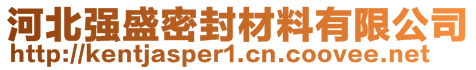 河北強(qiáng)盛密封材料有限公司