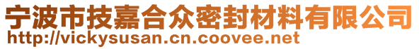 寧波市技嘉合眾密封材料有限公司