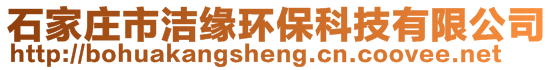 石家莊市潔緣環(huán)保科技有限公司