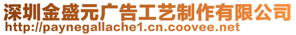 深圳金盛元廣告工藝制作有限公司