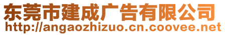 東莞市建成廣告有限公司