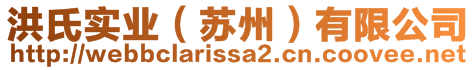 洪氏实业（苏州）有限公司