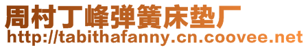 周村丁峰彈簧床墊廠