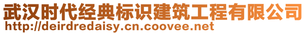 武汉时代经典标识建筑工程有限公司