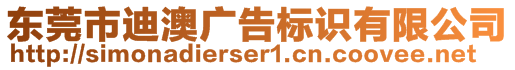 東莞市迪澳廣告標(biāo)識有限公司