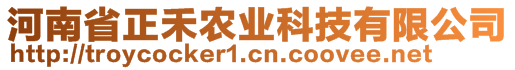 河南省正禾農(nóng)業(yè)科技有限公司