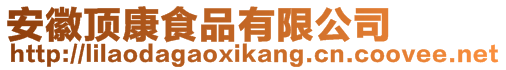 安徽頂康食品有限公司