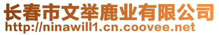 長春市文舉鹿業(yè)有限公司