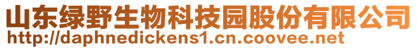 山東綠野生物科技園股份有限公司