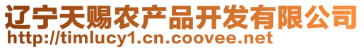 遼寧天賜農(nóng)產(chǎn)品開發(fā)有限公司