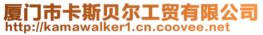 廈門市卡斯貝爾工貿有限公司