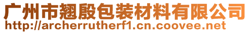 廣州市翹殷包裝材料有限公司