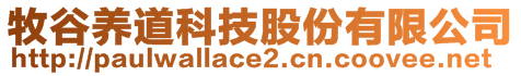 牧谷養(yǎng)道科技股份有限公司