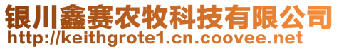 銀川鑫賽農(nóng)牧科技有限公司