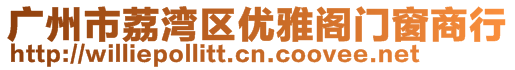 廣州市荔灣區(qū)優(yōu)雅閣門窗商行