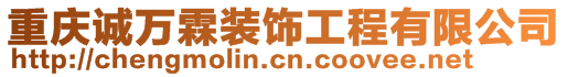 重慶誠萬霖裝飾工程有限公司