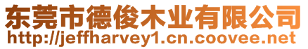 東莞市德俊木業(yè)有限公司