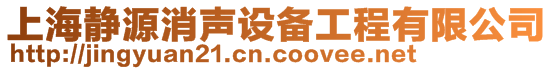 上海靜源消聲設(shè)備工程有限公司