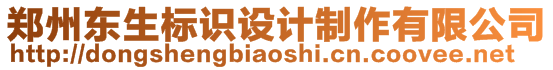 鄭州東生標(biāo)識(shí)設(shè)計(jì)制作有限公司