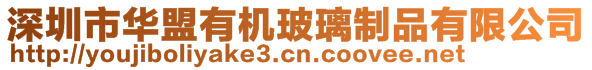 深圳市華盟有機(jī)玻璃制品有限公司