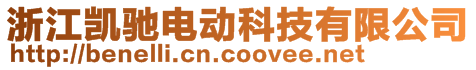 浙江凯驰电动科技有限公司