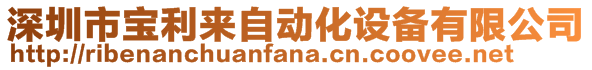 深圳市寶利來自動化設(shè)備有限公司
