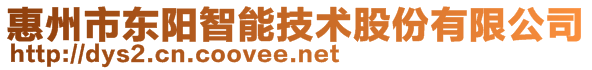 惠州市東陽智能技術(shù)股份有限公司
