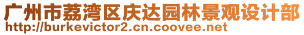 廣州市荔灣區(qū)慶達(dá)園林景觀設(shè)計部