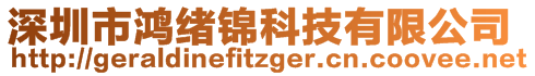 深圳市鴻緒錦科技有限公司